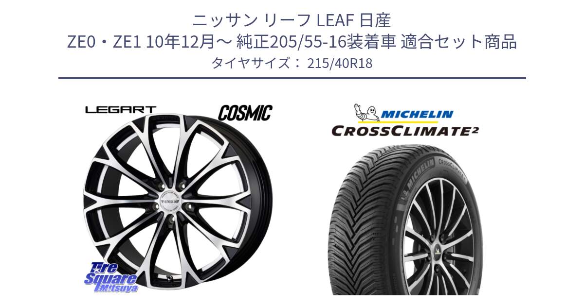 ニッサン リーフ LEAF 日産 ZE0・ZE1 10年12月～ 純正205/55-16装着車 用セット商品です。ヴェネルディ LEGART BKP ホイール 18インチ と 23年製 XL CROSSCLIMATE 2 オールシーズン 並行 215/40R18 の組合せ商品です。