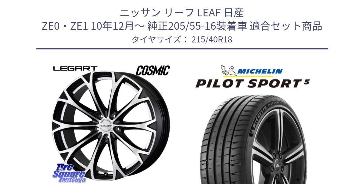 ニッサン リーフ LEAF 日産 ZE0・ZE1 10年12月～ 純正205/55-16装着車 用セット商品です。ヴェネルディ LEGART BKP ホイール 18インチ と 24年製 ヨーロッパ製 XL PILOT SPORT 5 PS5 並行 215/40R18 の組合せ商品です。