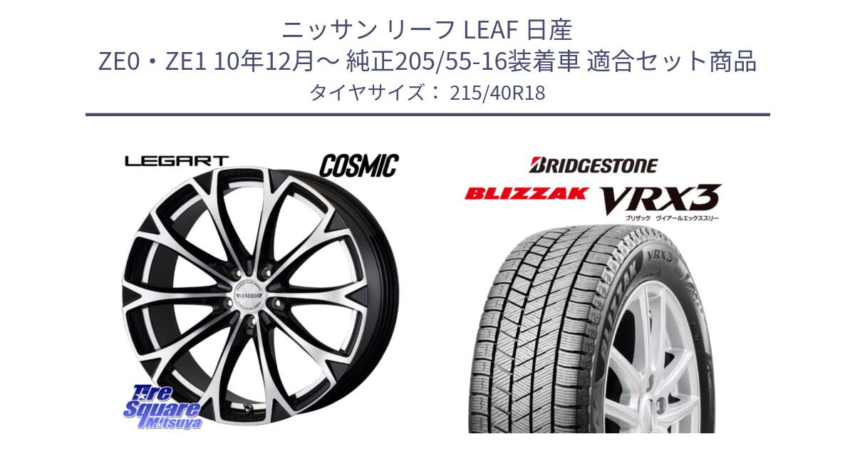 ニッサン リーフ LEAF 日産 ZE0・ZE1 10年12月～ 純正205/55-16装着車 用セット商品です。ヴェネルディ LEGART BKP ホイール 18インチ と ブリザック BLIZZAK VRX3 スタッドレス 215/40R18 の組合せ商品です。