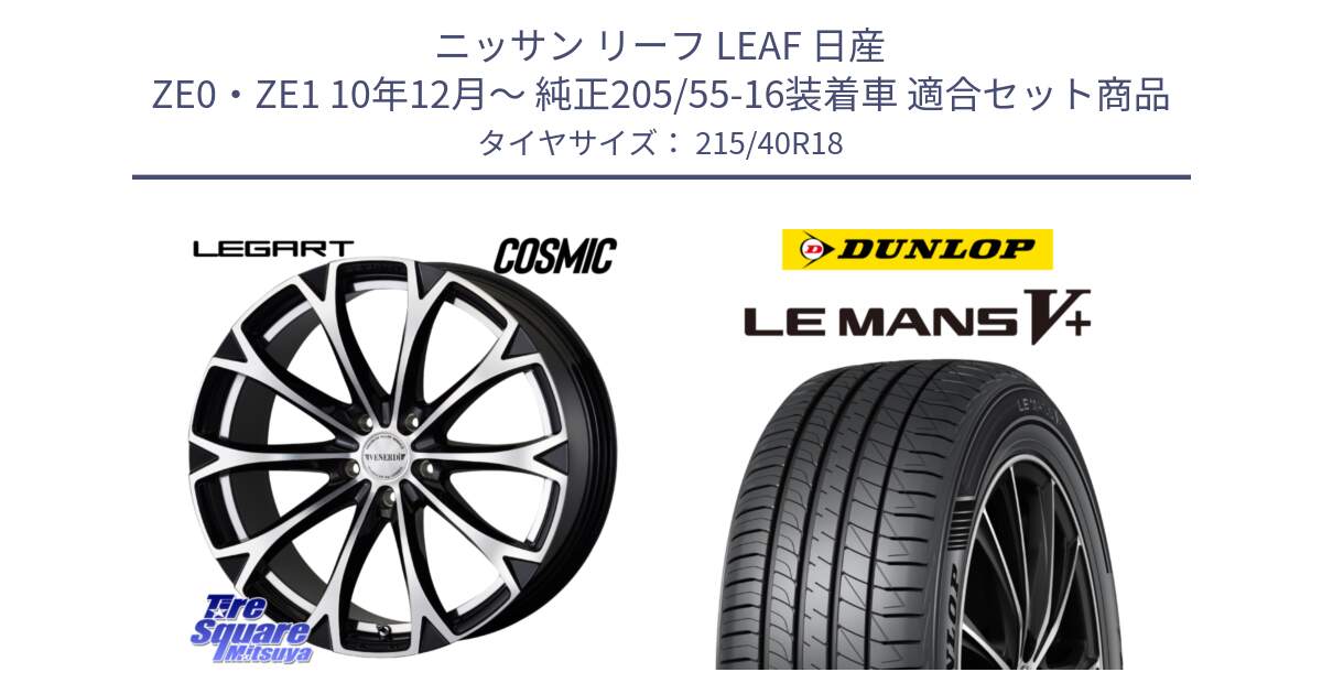 ニッサン リーフ LEAF 日産 ZE0・ZE1 10年12月～ 純正205/55-16装着車 用セット商品です。ヴェネルディ LEGART BKP ホイール 18インチ と ダンロップ LEMANS5+ ルマンV+ 215/40R18 の組合せ商品です。