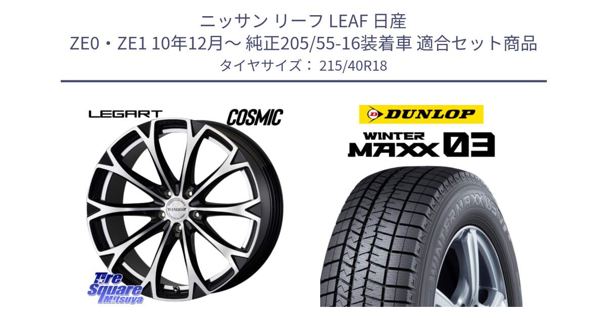 ニッサン リーフ LEAF 日産 ZE0・ZE1 10年12月～ 純正205/55-16装着車 用セット商品です。ヴェネルディ LEGART BKP ホイール 18インチ と ウィンターマックス03 WM03 ダンロップ スタッドレス 215/40R18 の組合せ商品です。