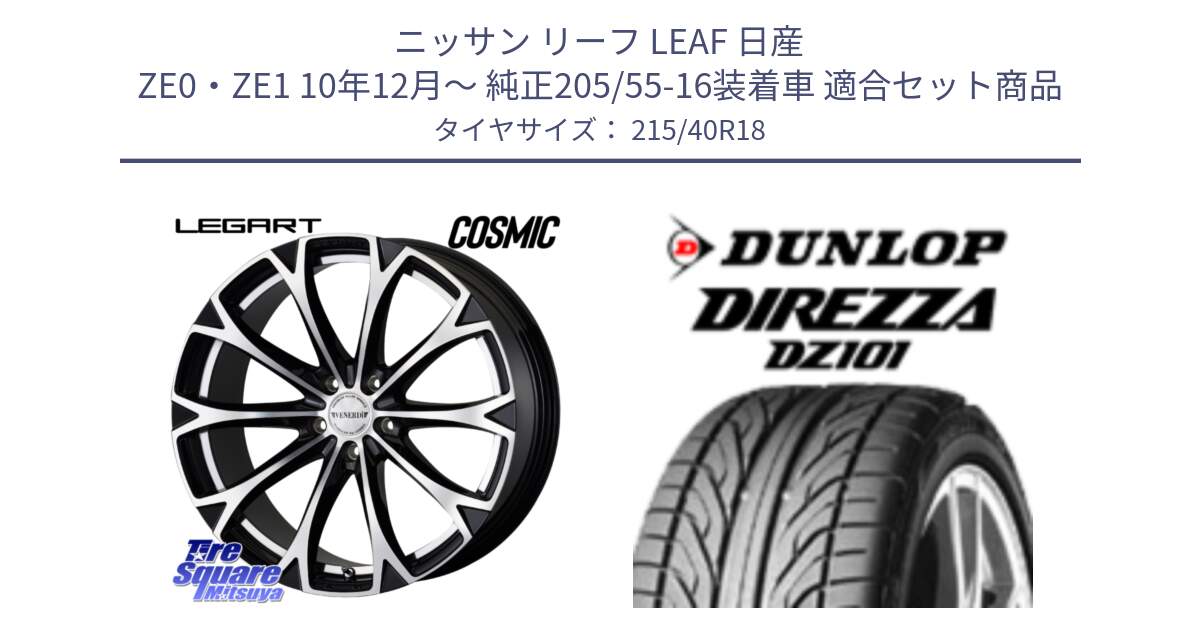 ニッサン リーフ LEAF 日産 ZE0・ZE1 10年12月～ 純正205/55-16装着車 用セット商品です。ヴェネルディ LEGART BKP ホイール 18インチ と ダンロップ DIREZZA DZ101 ディレッツァ サマータイヤ 215/40R18 の組合せ商品です。