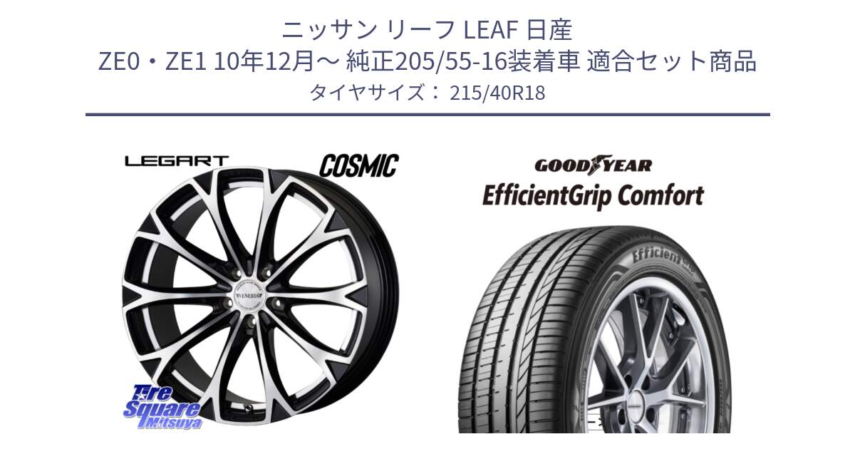 ニッサン リーフ LEAF 日産 ZE0・ZE1 10年12月～ 純正205/55-16装着車 用セット商品です。ヴェネルディ LEGART BKP ホイール 18インチ と EffcientGrip Comfort サマータイヤ 215/40R18 の組合せ商品です。