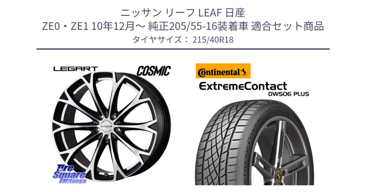 ニッサン リーフ LEAF 日産 ZE0・ZE1 10年12月～ 純正205/55-16装着車 用セット商品です。ヴェネルディ LEGART BKP ホイール 18インチ と エクストリームコンタクト ExtremeContact DWS06 PLUS 215/40R18 の組合せ商品です。