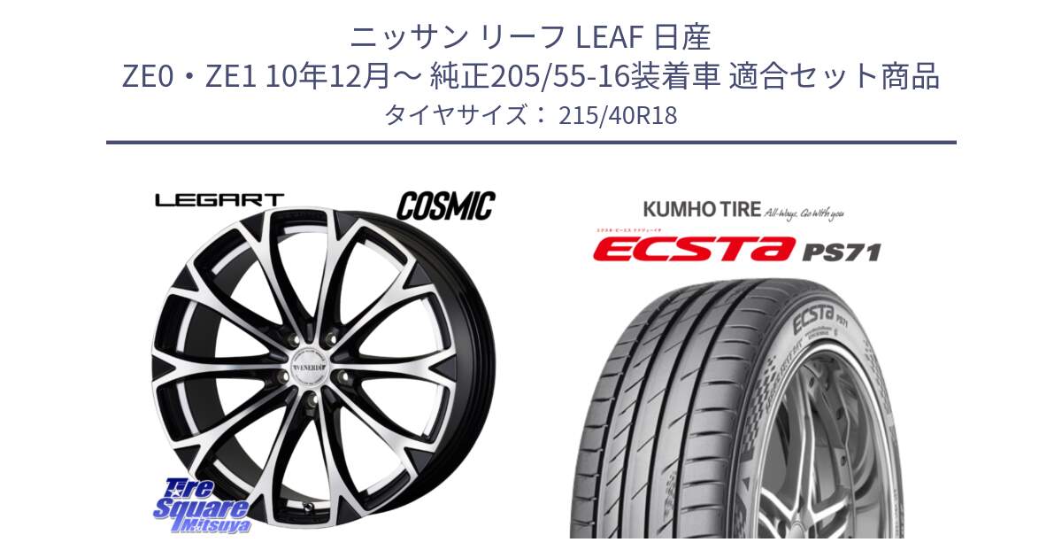 ニッサン リーフ LEAF 日産 ZE0・ZE1 10年12月～ 純正205/55-16装着車 用セット商品です。ヴェネルディ LEGART BKP ホイール 18インチ と ECSTA PS71 エクスタ サマータイヤ 215/40R18 の組合せ商品です。