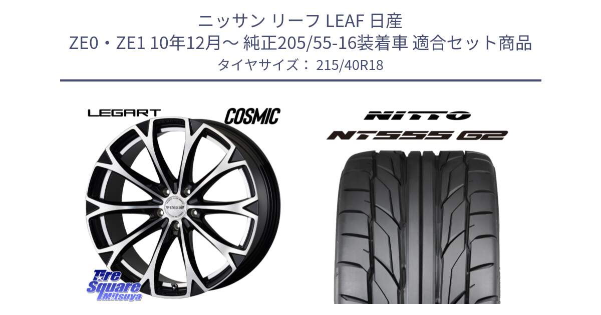 ニッサン リーフ LEAF 日産 ZE0・ZE1 10年12月～ 純正205/55-16装着車 用セット商品です。ヴェネルディ LEGART BKP ホイール 18インチ と ニットー NT555 G2 サマータイヤ 215/40R18 の組合せ商品です。