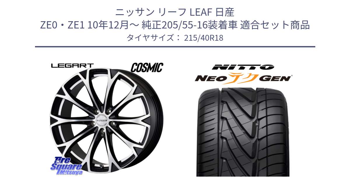 ニッサン リーフ LEAF 日産 ZE0・ZE1 10年12月～ 純正205/55-16装着車 用セット商品です。ヴェネルディ LEGART BKP ホイール 18インチ と ニットー NEOテクGEN サマータイヤ 215/40R18 の組合せ商品です。