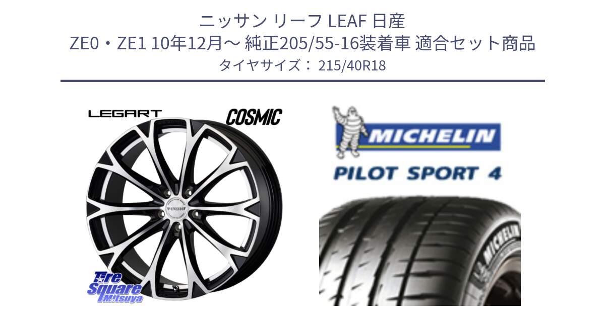 ニッサン リーフ LEAF 日産 ZE0・ZE1 10年12月～ 純正205/55-16装着車 用セット商品です。ヴェネルディ LEGART BKP ホイール 18インチ と PILOT SPORT4 パイロットスポーツ4 85Y 正規 215/40R18 の組合せ商品です。