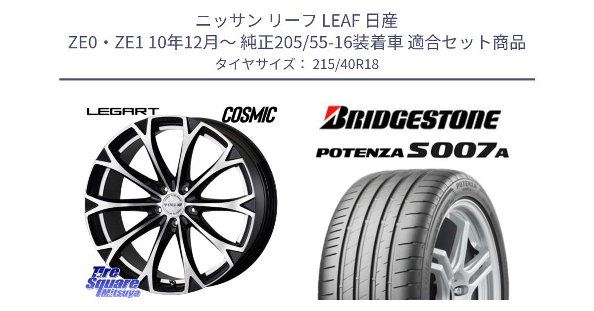 ニッサン リーフ LEAF 日産 ZE0・ZE1 10年12月～ 純正205/55-16装着車 用セット商品です。ヴェネルディ LEGART BKP ホイール 18インチ と POTENZA ポテンザ S007A 【正規品】 サマータイヤ 215/40R18 の組合せ商品です。