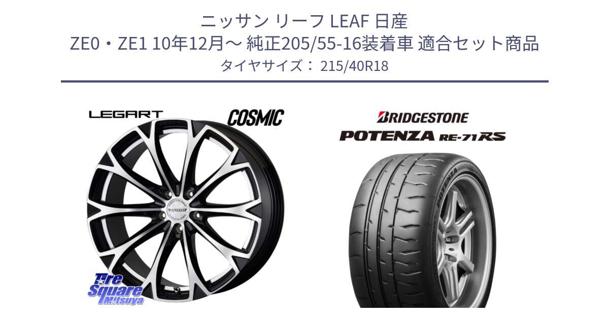 ニッサン リーフ LEAF 日産 ZE0・ZE1 10年12月～ 純正205/55-16装着車 用セット商品です。ヴェネルディ LEGART BKP ホイール 18インチ と ポテンザ RE-71RS POTENZA 【国内正規品】 215/40R18 の組合せ商品です。