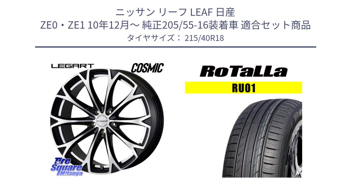 ニッサン リーフ LEAF 日産 ZE0・ZE1 10年12月～ 純正205/55-16装着車 用セット商品です。ヴェネルディ LEGART BKP ホイール 18インチ と RU01 【欠品時は同等商品のご提案します】サマータイヤ 215/40R18 の組合せ商品です。