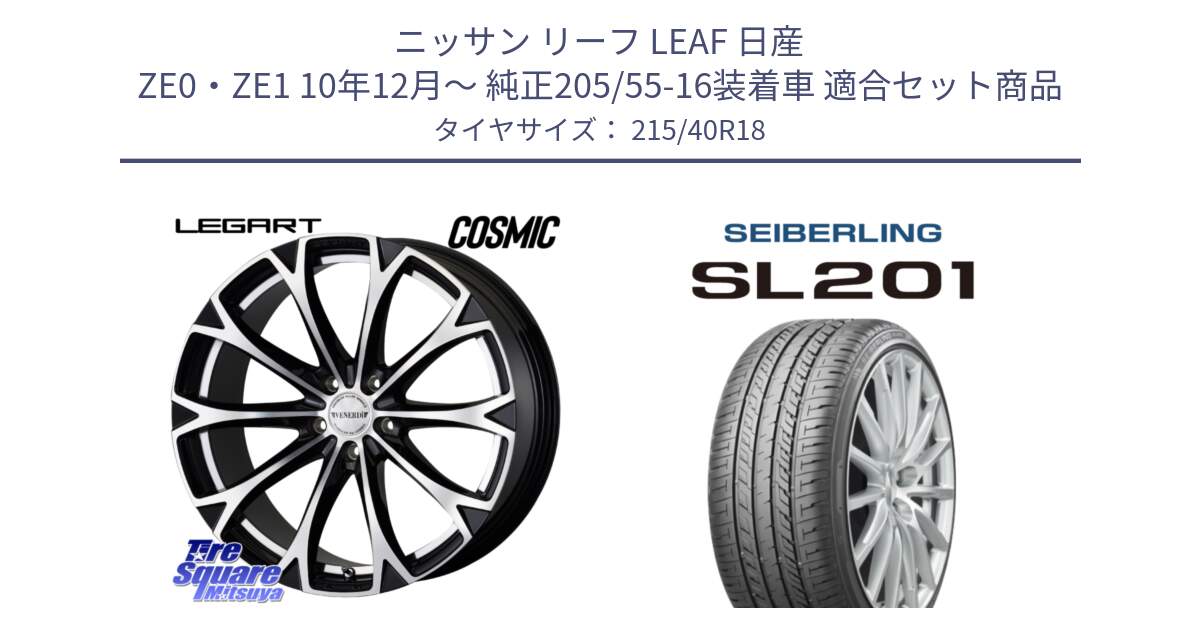 ニッサン リーフ LEAF 日産 ZE0・ZE1 10年12月～ 純正205/55-16装着車 用セット商品です。ヴェネルディ LEGART BKP ホイール 18インチ と SEIBERLING セイバーリング SL201 215/40R18 の組合せ商品です。