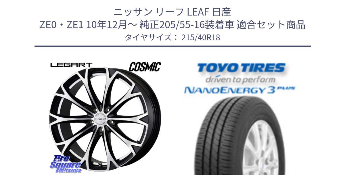 ニッサン リーフ LEAF 日産 ZE0・ZE1 10年12月～ 純正205/55-16装着車 用セット商品です。ヴェネルディ LEGART BKP ホイール 18インチ と トーヨー ナノエナジー3プラス 高インチ特価 サマータイヤ 215/40R18 の組合せ商品です。