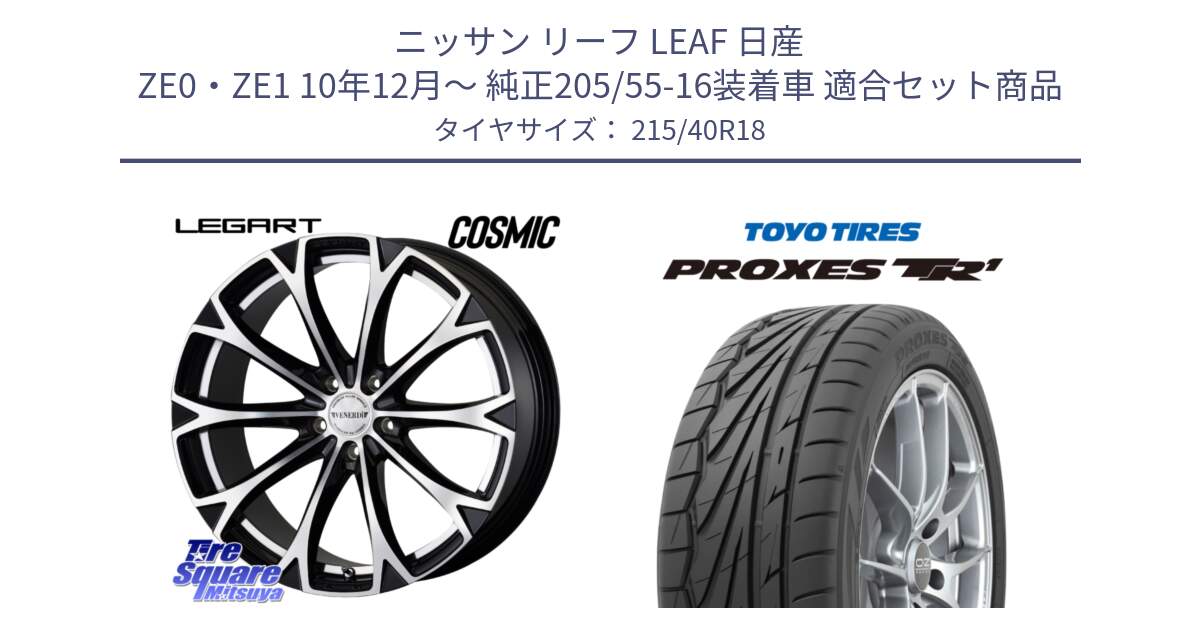 ニッサン リーフ LEAF 日産 ZE0・ZE1 10年12月～ 純正205/55-16装着車 用セット商品です。ヴェネルディ LEGART BKP ホイール 18インチ と トーヨー プロクセス TR1 PROXES サマータイヤ 215/40R18 の組合せ商品です。