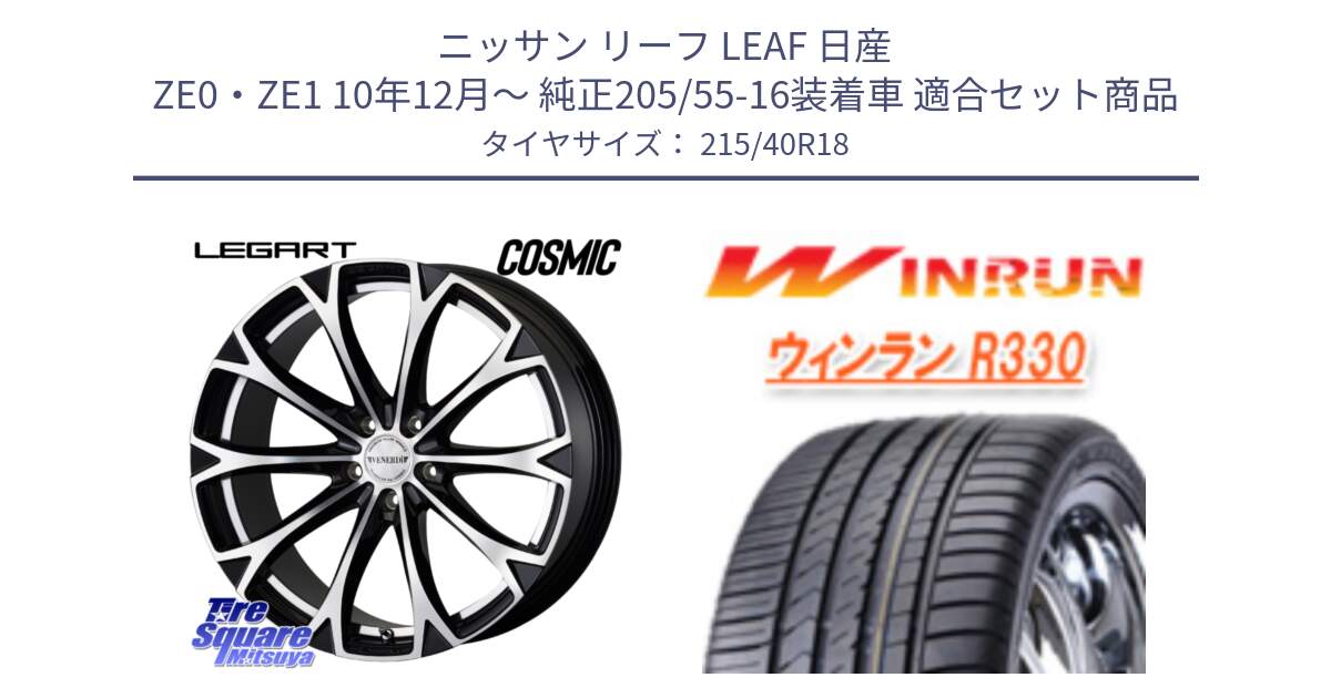 ニッサン リーフ LEAF 日産 ZE0・ZE1 10年12月～ 純正205/55-16装着車 用セット商品です。ヴェネルディ LEGART BKP ホイール 18インチ と R330 サマータイヤ 215/40R18 の組合せ商品です。