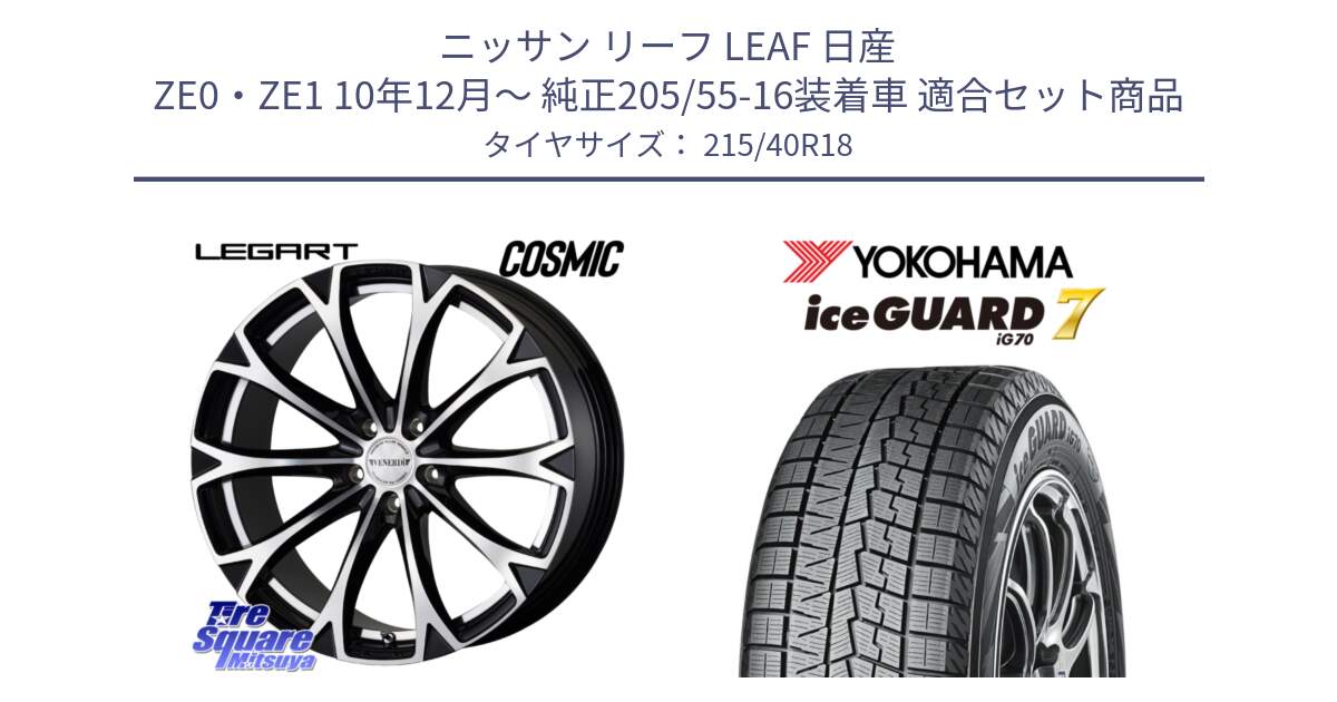 ニッサン リーフ LEAF 日産 ZE0・ZE1 10年12月～ 純正205/55-16装着車 用セット商品です。ヴェネルディ LEGART BKP ホイール 18インチ と R8821 ice GUARD7 IG70  アイスガード スタッドレス 215/40R18 の組合せ商品です。