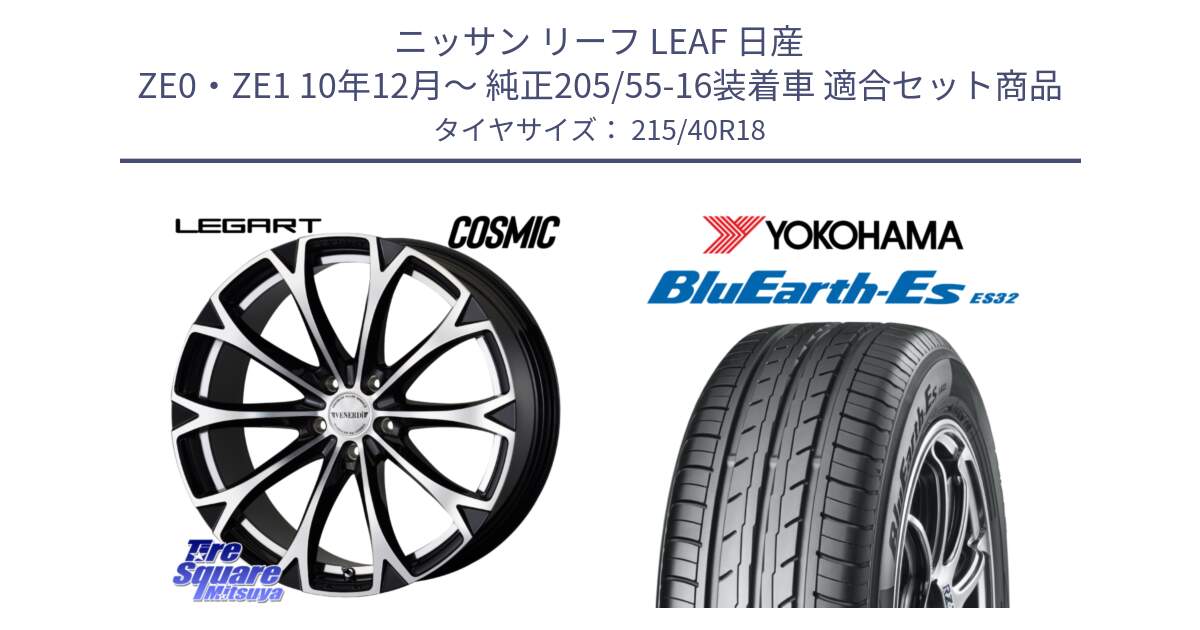 ニッサン リーフ LEAF 日産 ZE0・ZE1 10年12月～ 純正205/55-16装着車 用セット商品です。ヴェネルディ LEGART BKP ホイール 18インチ と R6306 ヨコハマ BluEarth-Es ES32 215/40R18 の組合せ商品です。