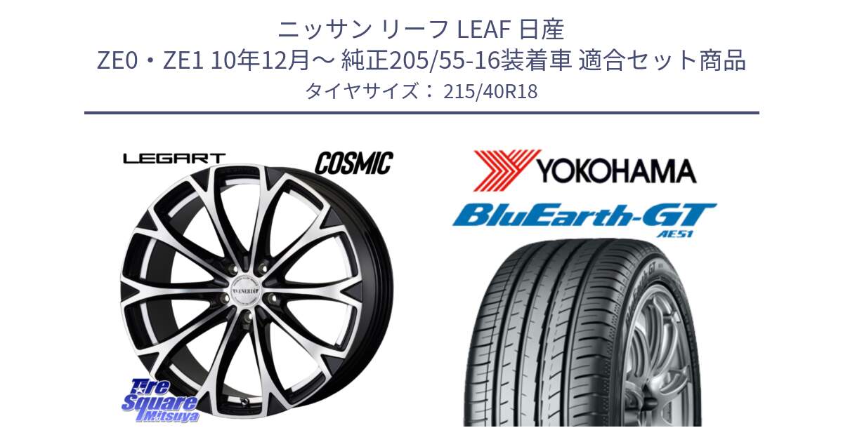 ニッサン リーフ LEAF 日産 ZE0・ZE1 10年12月～ 純正205/55-16装着車 用セット商品です。ヴェネルディ LEGART BKP ホイール 18インチ と R4623 ヨコハマ BluEarth-GT AE51 215/40R18 の組合せ商品です。