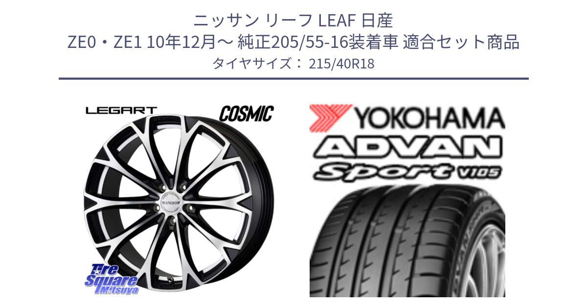 ニッサン リーフ LEAF 日産 ZE0・ZE1 10年12月～ 純正205/55-16装着車 用セット商品です。ヴェネルディ LEGART BKP ホイール 18インチ と F7559 ヨコハマ ADVAN Sport V105 215/40R18 の組合せ商品です。