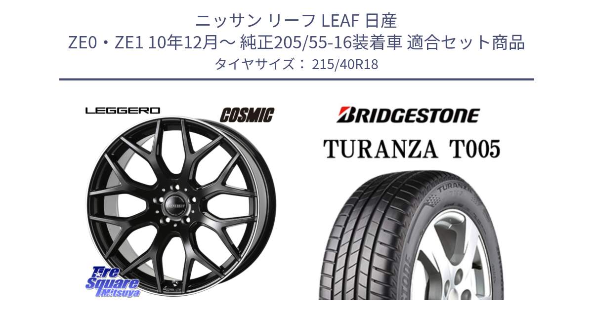 ニッサン リーフ LEAF 日産 ZE0・ZE1 10年12月～ 純正205/55-16装着車 用セット商品です。ヴェネルディ LEGGERO ホイール 18インチ と 23年製 XL AO TURANZA T005 アウディ承認 並行 215/40R18 の組合せ商品です。