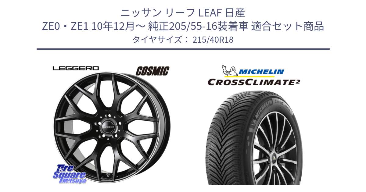 ニッサン リーフ LEAF 日産 ZE0・ZE1 10年12月～ 純正205/55-16装着車 用セット商品です。ヴェネルディ LEGGERO ホイール 18インチ と 23年製 XL CROSSCLIMATE 2 オールシーズン 並行 215/40R18 の組合せ商品です。