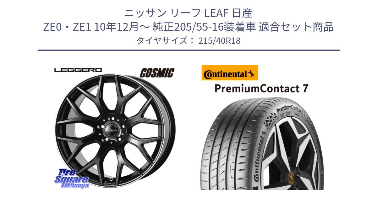 ニッサン リーフ LEAF 日産 ZE0・ZE1 10年12月～ 純正205/55-16装着車 用セット商品です。ヴェネルディ LEGGERO ホイール 18インチ と 24年製 XL PremiumContact 7 EV PC7 並行 215/40R18 の組合せ商品です。