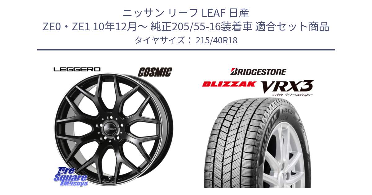 ニッサン リーフ LEAF 日産 ZE0・ZE1 10年12月～ 純正205/55-16装着車 用セット商品です。ヴェネルディ LEGGERO ホイール 18インチ と ブリザック BLIZZAK VRX3 スタッドレス 215/40R18 の組合せ商品です。