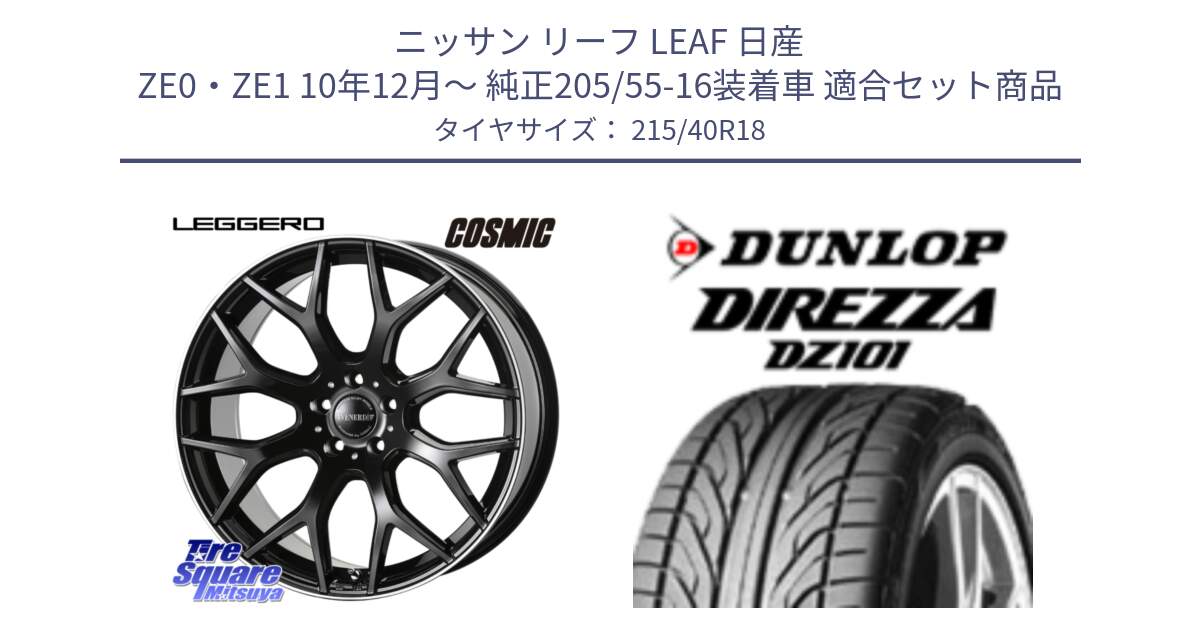 ニッサン リーフ LEAF 日産 ZE0・ZE1 10年12月～ 純正205/55-16装着車 用セット商品です。ヴェネルディ LEGGERO ホイール 18インチ と ダンロップ DIREZZA DZ101 ディレッツァ サマータイヤ 215/40R18 の組合せ商品です。