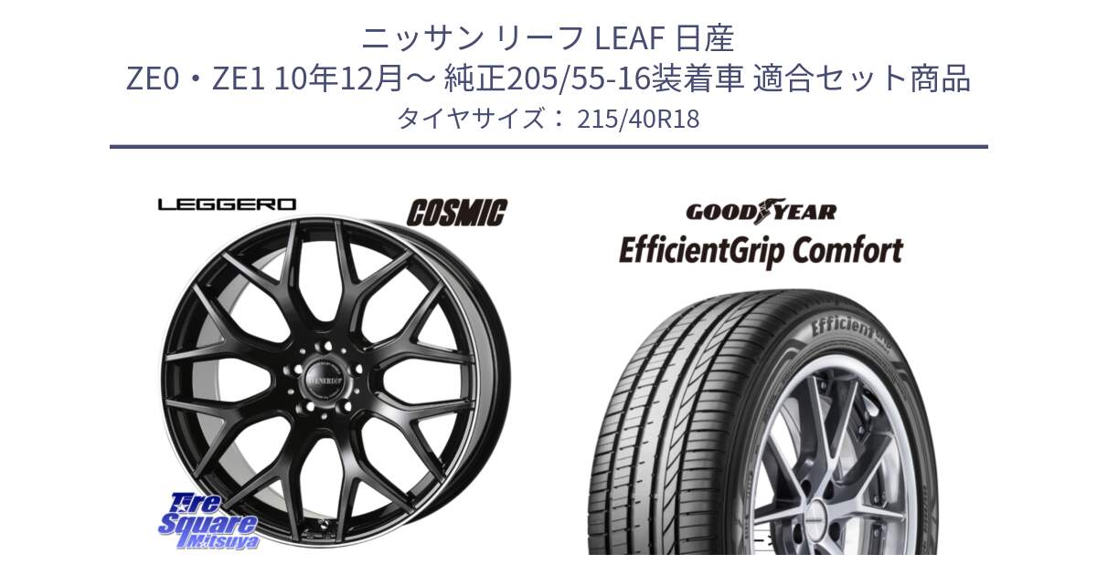 ニッサン リーフ LEAF 日産 ZE0・ZE1 10年12月～ 純正205/55-16装着車 用セット商品です。ヴェネルディ LEGGERO ホイール 18インチ と EffcientGrip Comfort サマータイヤ 215/40R18 の組合せ商品です。