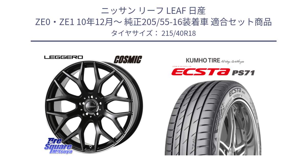 ニッサン リーフ LEAF 日産 ZE0・ZE1 10年12月～ 純正205/55-16装着車 用セット商品です。ヴェネルディ LEGGERO ホイール 18インチ と ECSTA PS71 エクスタ サマータイヤ 215/40R18 の組合せ商品です。