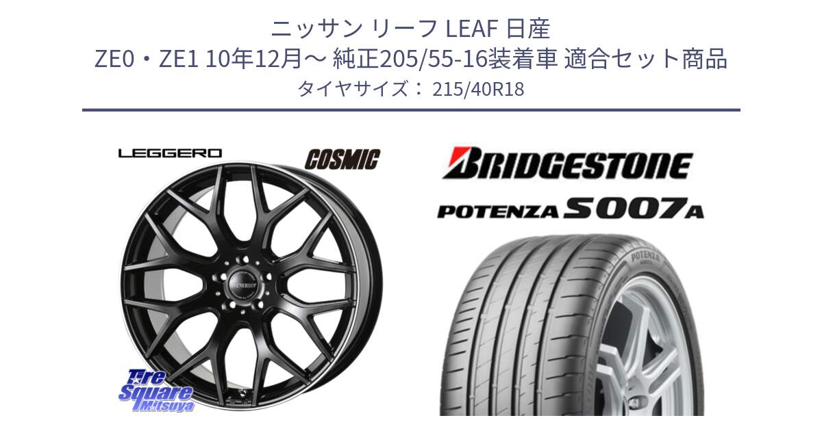 ニッサン リーフ LEAF 日産 ZE0・ZE1 10年12月～ 純正205/55-16装着車 用セット商品です。ヴェネルディ LEGGERO ホイール 18インチ と POTENZA ポテンザ S007A 【正規品】 サマータイヤ 215/40R18 の組合せ商品です。