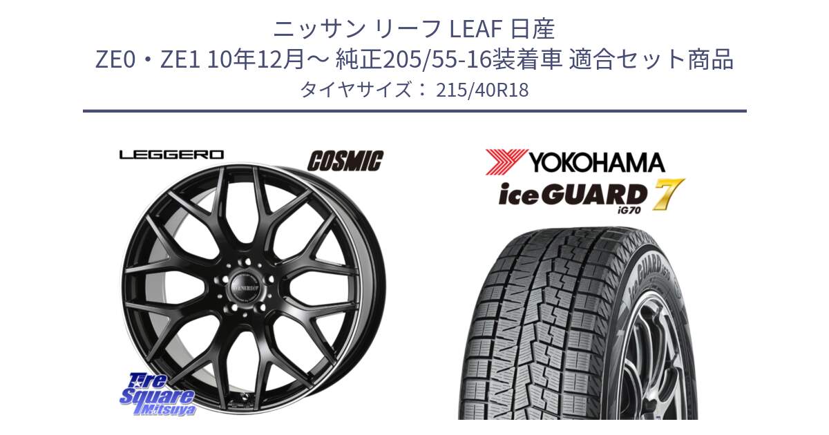 ニッサン リーフ LEAF 日産 ZE0・ZE1 10年12月～ 純正205/55-16装着車 用セット商品です。ヴェネルディ LEGGERO ホイール 18インチ と R8821 ice GUARD7 IG70  アイスガード スタッドレス 215/40R18 の組合せ商品です。