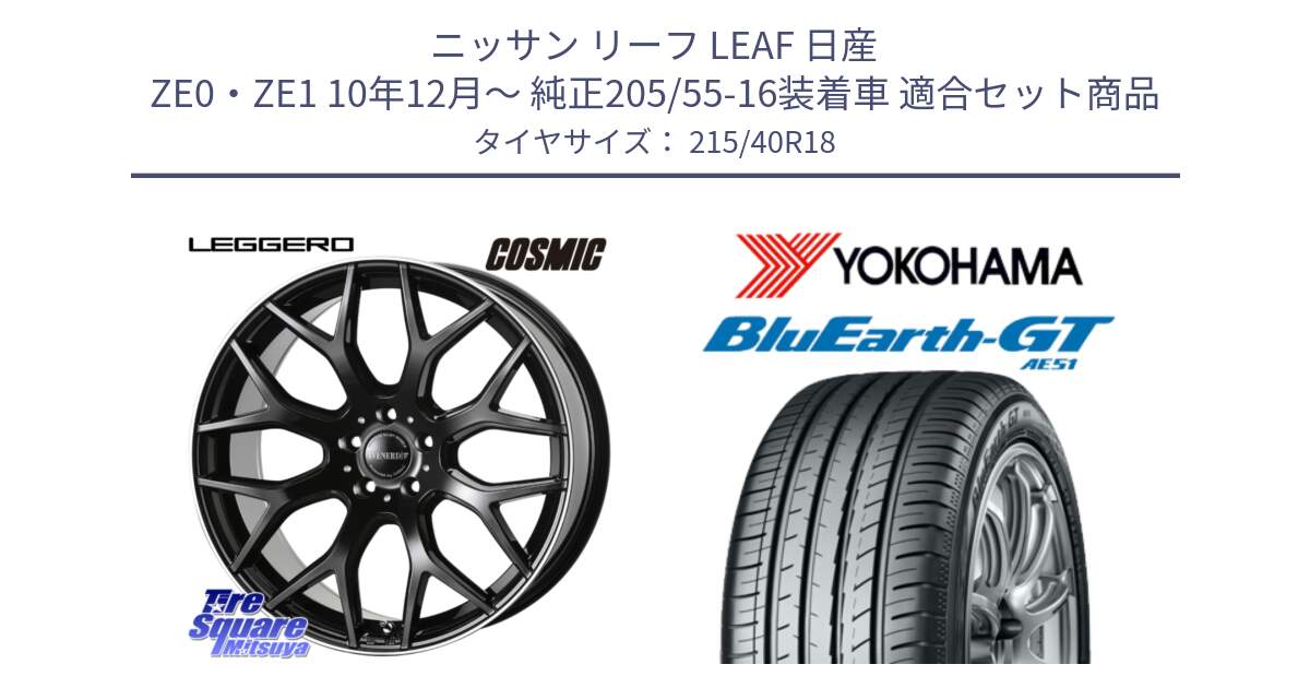 ニッサン リーフ LEAF 日産 ZE0・ZE1 10年12月～ 純正205/55-16装着車 用セット商品です。ヴェネルディ LEGGERO ホイール 18インチ と R4623 ヨコハマ BluEarth-GT AE51 215/40R18 の組合せ商品です。