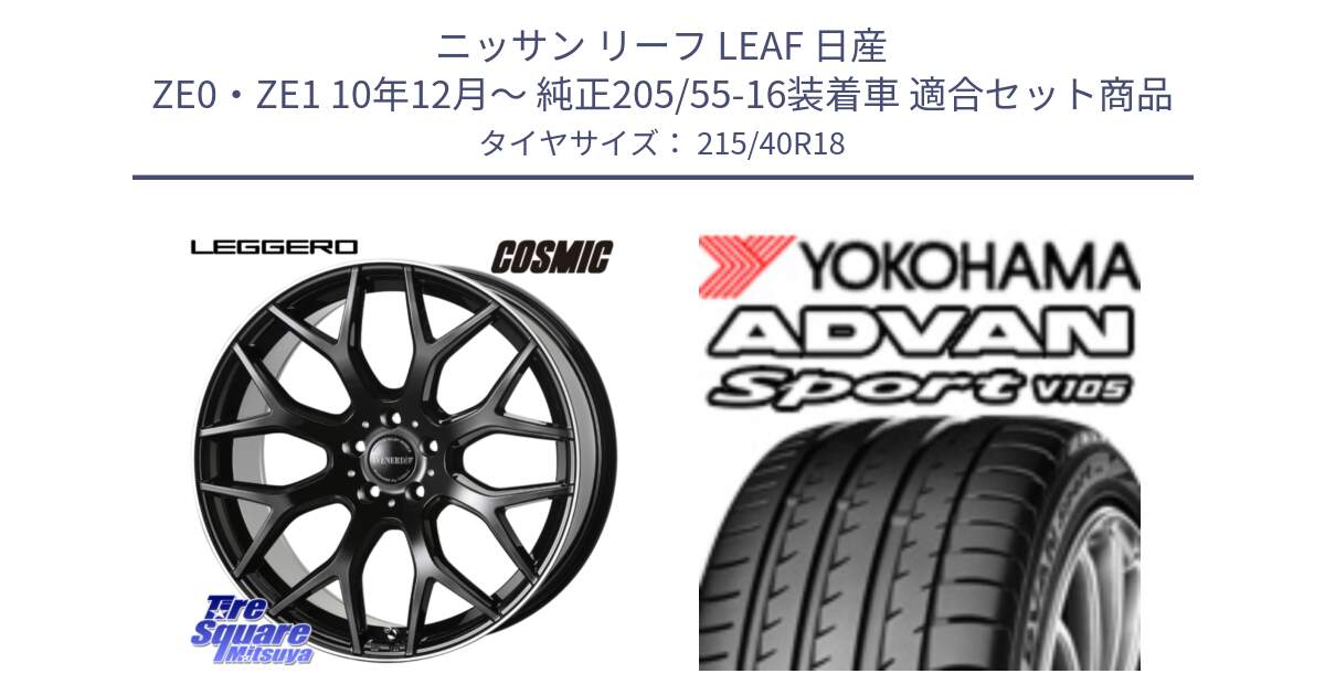 ニッサン リーフ LEAF 日産 ZE0・ZE1 10年12月～ 純正205/55-16装着車 用セット商品です。ヴェネルディ LEGGERO ホイール 18インチ と F7559 ヨコハマ ADVAN Sport V105 215/40R18 の組合せ商品です。