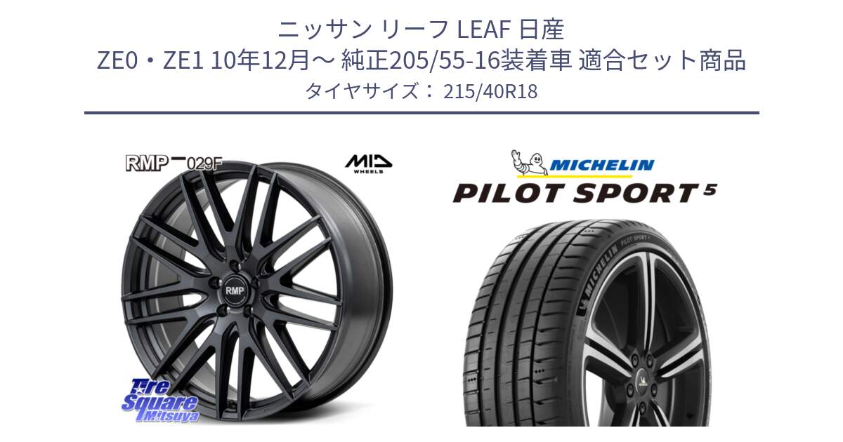 ニッサン リーフ LEAF 日産 ZE0・ZE1 10年12月～ 純正205/55-16装着車 用セット商品です。MID RMP-029F ホイール 18インチ と 24年製 ヨーロッパ製 XL PILOT SPORT 5 PS5 並行 215/40R18 の組合せ商品です。