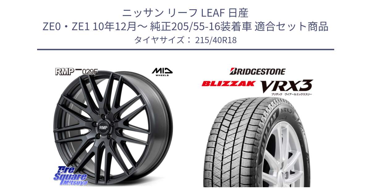 ニッサン リーフ LEAF 日産 ZE0・ZE1 10年12月～ 純正205/55-16装着車 用セット商品です。MID RMP-029F ホイール 18インチ と ブリザック BLIZZAK VRX3 スタッドレス 215/40R18 の組合せ商品です。