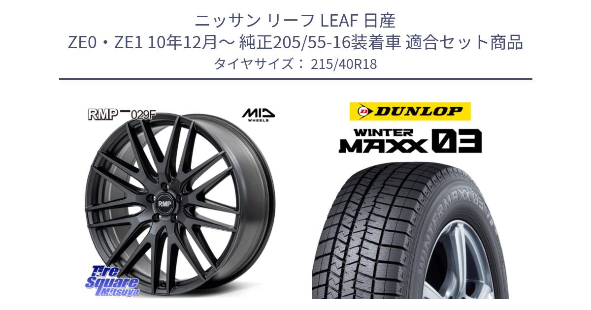 ニッサン リーフ LEAF 日産 ZE0・ZE1 10年12月～ 純正205/55-16装着車 用セット商品です。MID RMP-029F ホイール 18インチ と ウィンターマックス03 WM03 ダンロップ スタッドレス 215/40R18 の組合せ商品です。