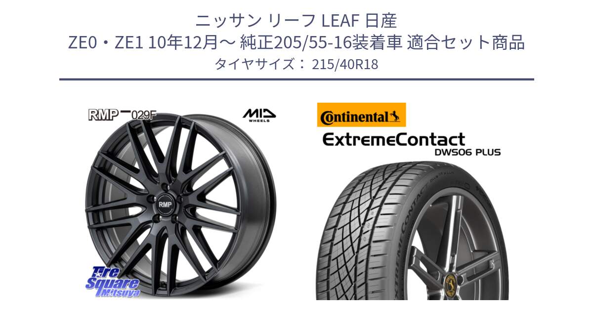 ニッサン リーフ LEAF 日産 ZE0・ZE1 10年12月～ 純正205/55-16装着車 用セット商品です。MID RMP-029F ホイール 18インチ と エクストリームコンタクト ExtremeContact DWS06 PLUS 215/40R18 の組合せ商品です。