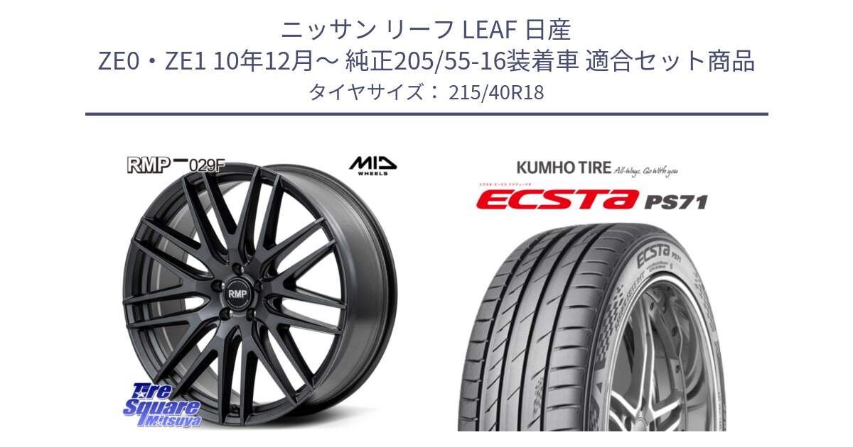 ニッサン リーフ LEAF 日産 ZE0・ZE1 10年12月～ 純正205/55-16装着車 用セット商品です。MID RMP-029F ホイール 18インチ と ECSTA PS71 エクスタ サマータイヤ 215/40R18 の組合せ商品です。