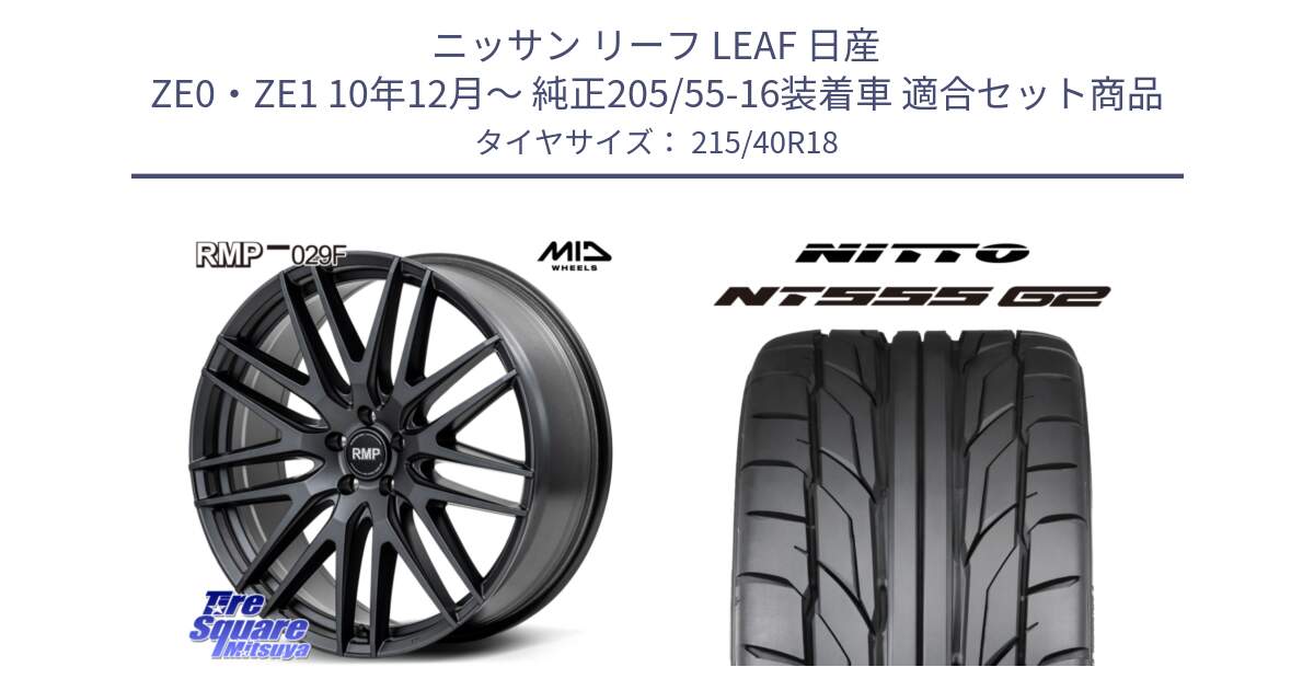 ニッサン リーフ LEAF 日産 ZE0・ZE1 10年12月～ 純正205/55-16装着車 用セット商品です。MID RMP-029F ホイール 18インチ と ニットー NT555 G2 サマータイヤ 215/40R18 の組合せ商品です。