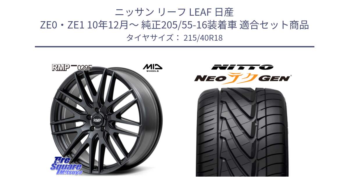 ニッサン リーフ LEAF 日産 ZE0・ZE1 10年12月～ 純正205/55-16装着車 用セット商品です。MID RMP-029F ホイール 18インチ と ニットー NEOテクGEN サマータイヤ 215/40R18 の組合せ商品です。