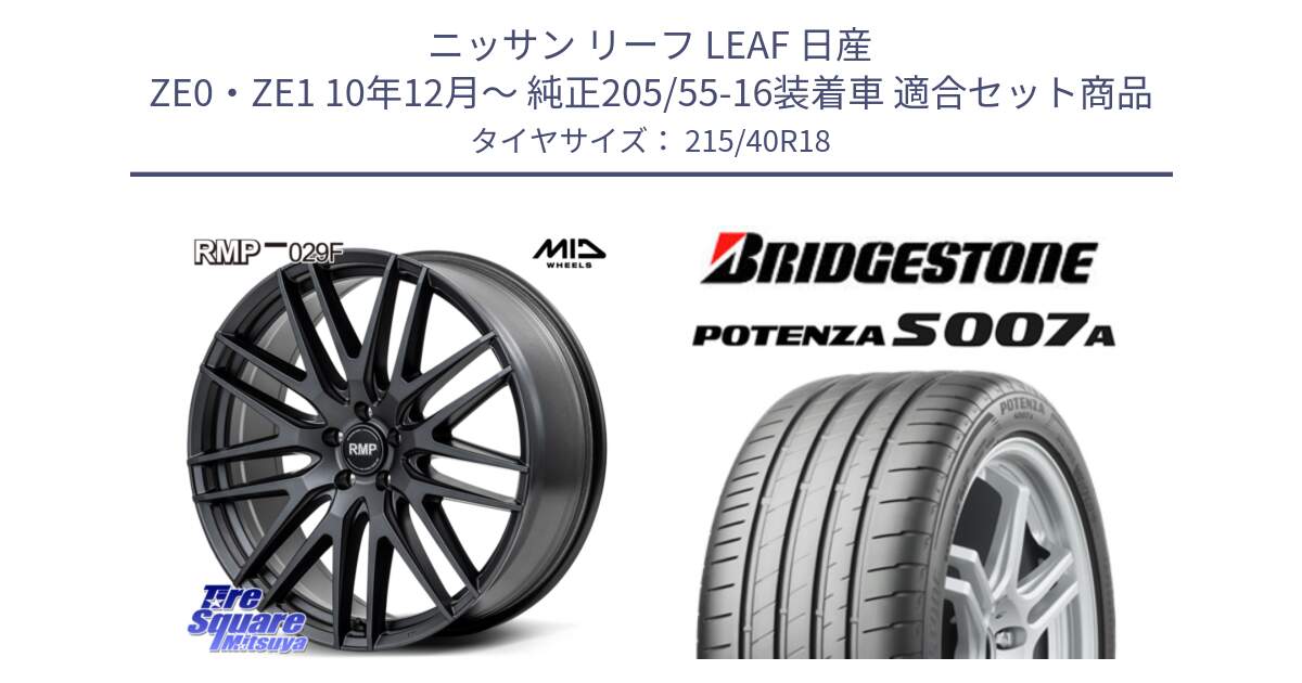 ニッサン リーフ LEAF 日産 ZE0・ZE1 10年12月～ 純正205/55-16装着車 用セット商品です。MID RMP-029F ホイール 18インチ と POTENZA ポテンザ S007A 【正規品】 サマータイヤ 215/40R18 の組合せ商品です。