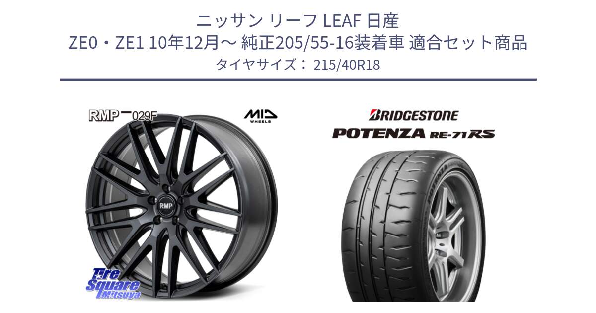 ニッサン リーフ LEAF 日産 ZE0・ZE1 10年12月～ 純正205/55-16装着車 用セット商品です。MID RMP-029F ホイール 18インチ と ポテンザ RE-71RS POTENZA 【国内正規品】 215/40R18 の組合せ商品です。