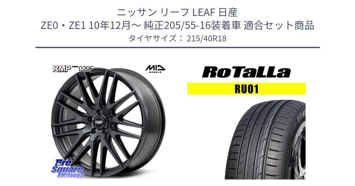 ニッサン リーフ LEAF 日産 ZE0・ZE1 10年12月～ 純正205/55-16装着車 用セット商品です。MID RMP-029F ホイール 18インチ と RU01 【欠品時は同等商品のご提案します】サマータイヤ 215/40R18 の組合せ商品です。