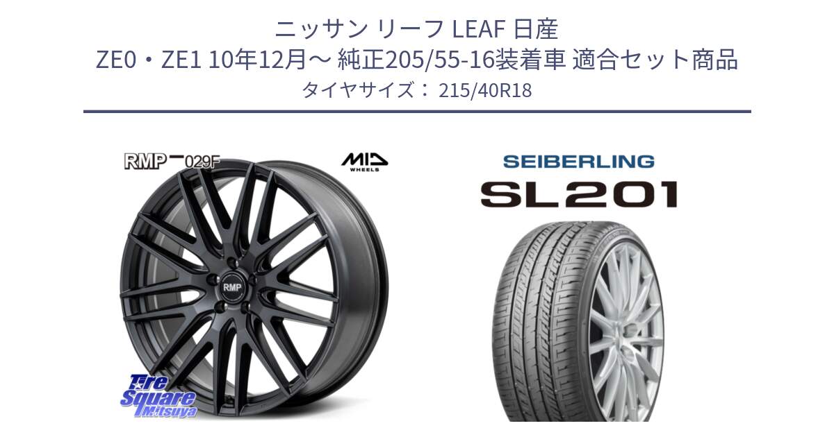 ニッサン リーフ LEAF 日産 ZE0・ZE1 10年12月～ 純正205/55-16装着車 用セット商品です。MID RMP-029F ホイール 18インチ と SEIBERLING セイバーリング SL201 215/40R18 の組合せ商品です。