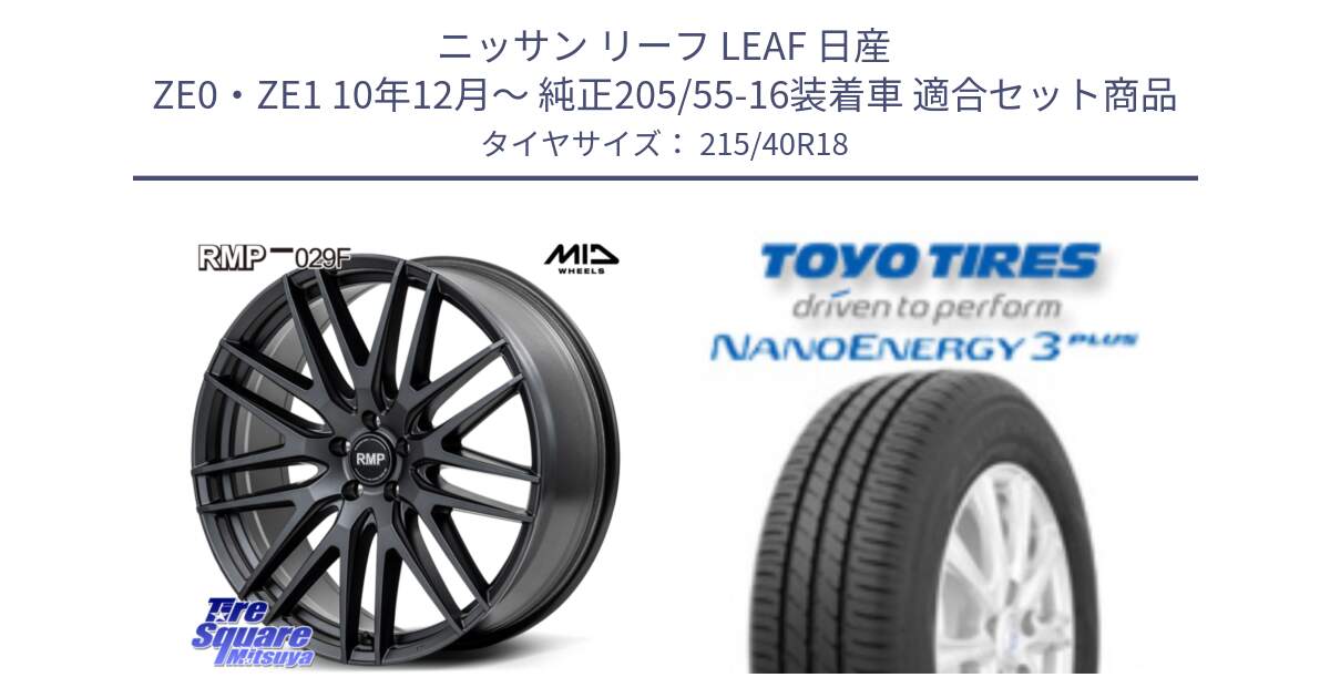 ニッサン リーフ LEAF 日産 ZE0・ZE1 10年12月～ 純正205/55-16装着車 用セット商品です。MID RMP-029F ホイール 18インチ と トーヨー ナノエナジー3プラス 高インチ特価 サマータイヤ 215/40R18 の組合せ商品です。