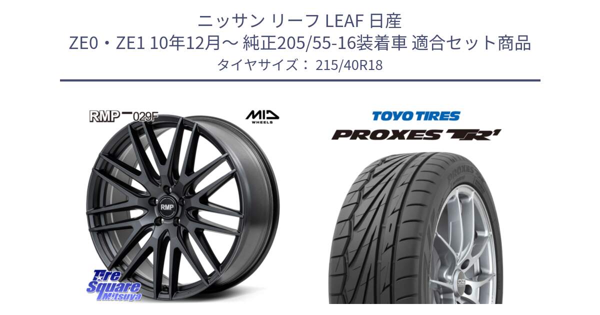 ニッサン リーフ LEAF 日産 ZE0・ZE1 10年12月～ 純正205/55-16装着車 用セット商品です。MID RMP-029F ホイール 18インチ と トーヨー プロクセス TR1 PROXES サマータイヤ 215/40R18 の組合せ商品です。