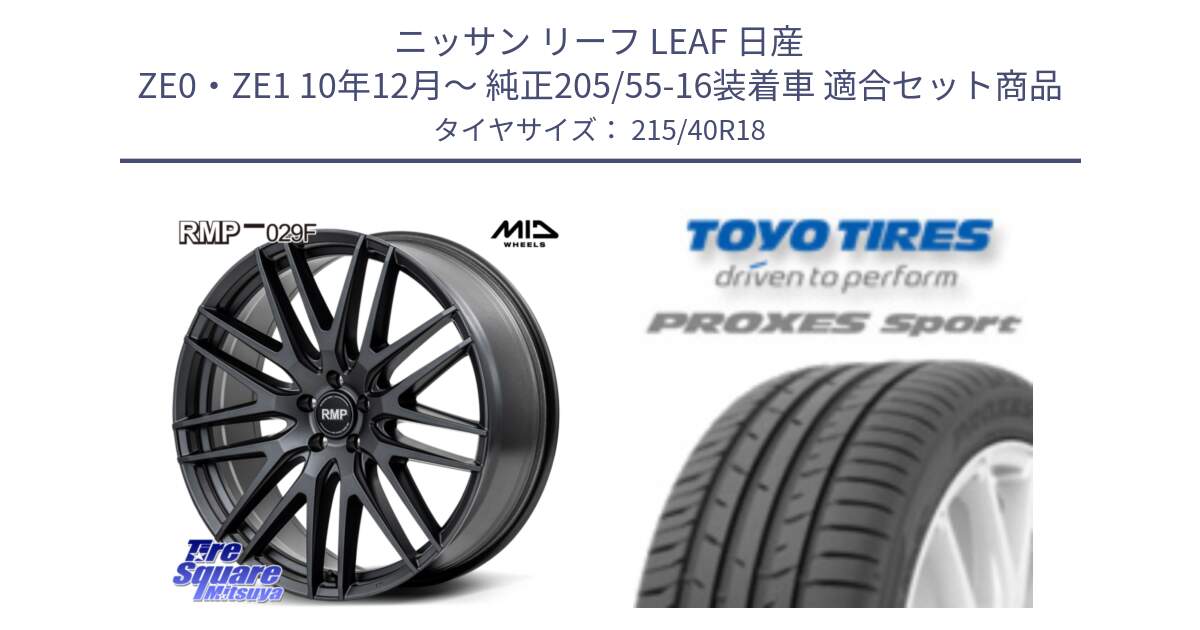 ニッサン リーフ LEAF 日産 ZE0・ZE1 10年12月～ 純正205/55-16装着車 用セット商品です。MID RMP-029F ホイール 18インチ と トーヨー プロクセス スポーツ PROXES Sport サマータイヤ 215/40R18 の組合せ商品です。