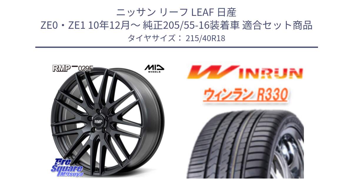 ニッサン リーフ LEAF 日産 ZE0・ZE1 10年12月～ 純正205/55-16装着車 用セット商品です。MID RMP-029F ホイール 18インチ と R330 サマータイヤ 215/40R18 の組合せ商品です。