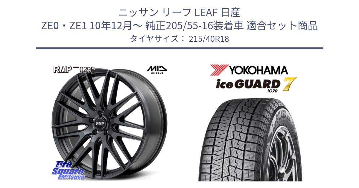 ニッサン リーフ LEAF 日産 ZE0・ZE1 10年12月～ 純正205/55-16装着車 用セット商品です。MID RMP-029F ホイール 18インチ と R8821 ice GUARD7 IG70  アイスガード スタッドレス 215/40R18 の組合せ商品です。